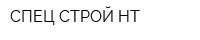 СПЕЦ-СТРОЙ НТ