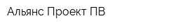 Альянс Проект ПВ