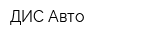 ДИС Авто