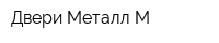 Двери Металл-М