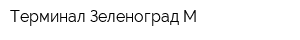 Терминал Зеленоград-М