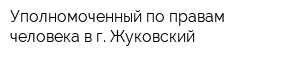 Уполномоченный по правам человека в г Жуковский