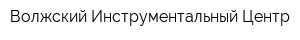 Волжский Инструментальный Центр