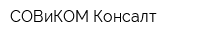 СОВиКОМ-Консалт