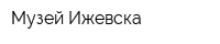 Музей Ижевска