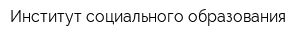 Институт социального образования