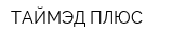 ТАЙМЭД ПЛЮС