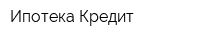 Ипотека Кредит