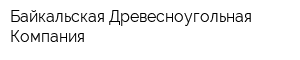 Байкальская Древесноугольная Компания