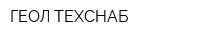 ГЕОЛ-ТЕХСНАБ