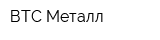 ВТС Металл