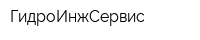 ГидроИнжСервис