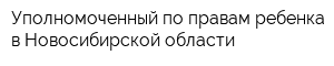 Уполномоченный по правам ребенка в Новосибирской области