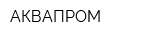 АКВАПРОМ