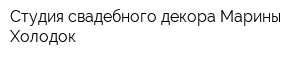 Студия свадебного декора Марины Холодок
