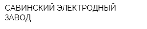 САВИНСКИЙ ЭЛЕКТРОДНЫЙ ЗАВОД
