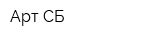 Арт-СБ