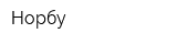 Норбу