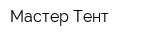 Мастер Тент