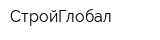 СтройГлобал