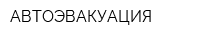 АВТОЭВАКУАЦИЯ