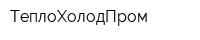 ТеплоХолодПром