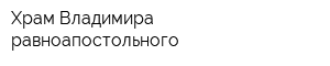 Храм Владимира равноапостольного