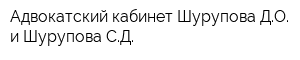 Адвокатский кабинет Шурупова ДО и Шурупова СД