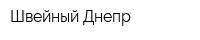 Швейный Днепр