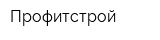 Профитстрой