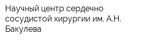 Научный центр сердечно-сосудистой хирургии им АН Бакулева