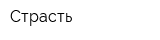 Страсть