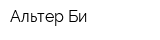 Альтер Би