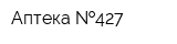 Аптека  427