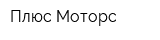 Плюс Моторс