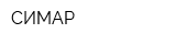 СИМАР