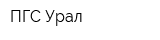 ПГС Урал