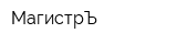 МагистрЪ