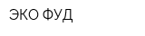 ЭКО-ФУД