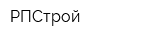 РПСтрой
