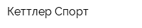 Кеттлер-Спорт