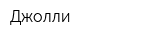 Джолли