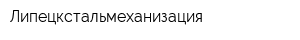 Липецкстальмеханизация
