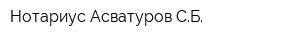 Нотариус Асватуров СБ