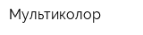 Мультиколор