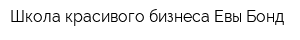 Школа красивого бизнеса Евы Бонд