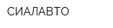 СИАЛАВТО