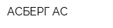АСБЕРГ АС