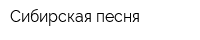 Сибирская песня