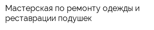 Мастерская по ремонту одежды и реставрации подушек